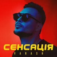 VARASH - СЕНСАЦІЯ