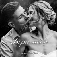 Anastasia Scar - Бери Мене