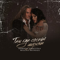 Никита Джигурда feat. Milena Deinega - Там Где Сосны Шумят