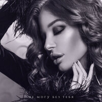 Bri - Не Могу Без Тебя