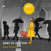 Варя Шилина - Я Вижу По-Другому