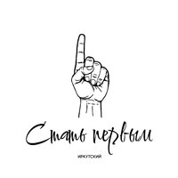 Иркутский - Стать Первым