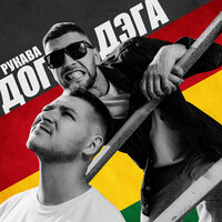 Дог и Дэга - Рукава