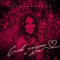 Некрасовский - Снова Сходишь С Ума