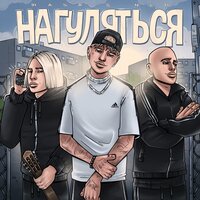RASA feat. NLO - Нагуляться