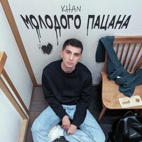 Khan - Молодого Пацана
