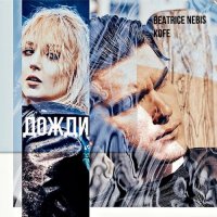 Beatrice Nebis feat. Артюль - 2300