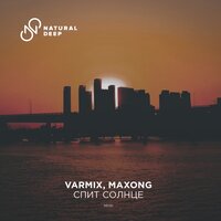 Varmix feat. Maxong - Спит Солнце