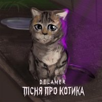 DELAMER - Пісня про котика