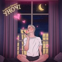 Владислав Пронькін - Уночі