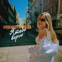 Александра Белякова - Я Тебе Верю