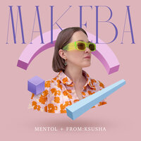 Mentol feat. From:Ksusha - Makeba