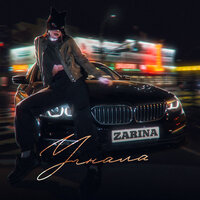 ZaRiNa - Угнала