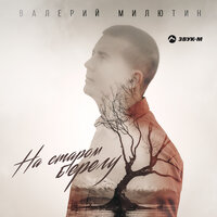 Валерий Милютин - На Старом Берегу