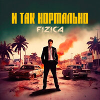 FIZICA - И Так Нормально