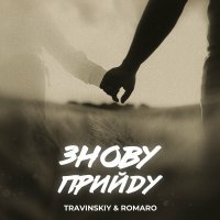 Travinskiy feat. Romaro - Знову Прийду