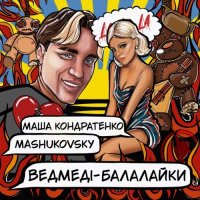 Маша Кондратенко feat. Mashukovsky - Ведмеді-Балалайки