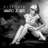 Olya Jaya - Запахло Дощем