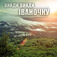 Roland Orban feat. Choir Emis - Вийди Вийди Іваночку (Future Rave)