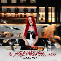 Avy - Невыносимы