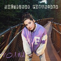 VOЛNA - Последние Романтики
