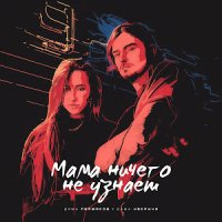 Дима Пермяков feat. Даша НЕКРИЧИ - Мама Ничего Не Узнает