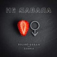 Roland Orban feat. SanMia - Не давала