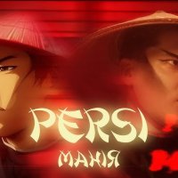 Persi - Манія