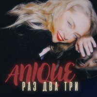 Anique - Раз Два Три