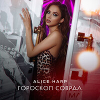 Alice Harp - Гороскоп Соврал