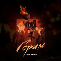 Ion Zegri - Горим