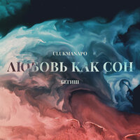 Ulukmanapo feat. Бегиш - Любовь Как Сон