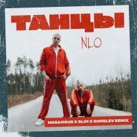 NLO - Танцы (Monamour & Slim & Shmelev Radio Edit)