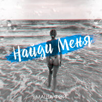 Маша Фэй - Найди Меня