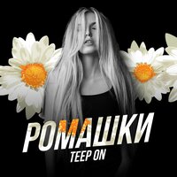 Teep On - Ромашки