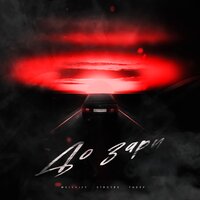 Wellvizy feat. STRCTRE & Такер - До Зари