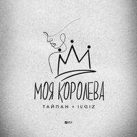 Тайпан feat. IL'GiZ - Моя Королева