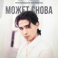 Мухаммедали Жугунусов - Может Снова