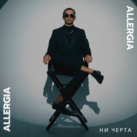 Allergia - Ни Черта