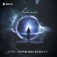 Группа Президент - Любимой