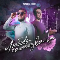Keneli & Zhiro - Любовь-Самозванка