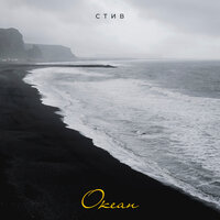 Стив - Океан