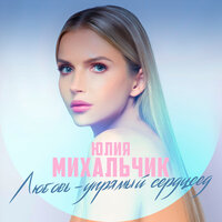 Юлия Михальчик - Любовь-Упрямый Сердцеед