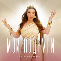 Наталия Иванова - Мои Подруги (Radio Edit)