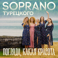 Soprano Турецкого - Погляди, Какая Красота