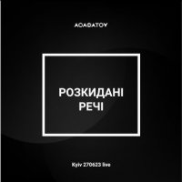 АСАФАТОV - Розкидані Речі