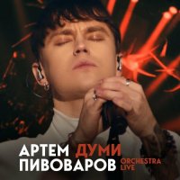 Артем Пивоваров - Думи (Orchestra Live)
