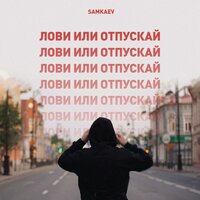 SAMKAEV - Лови Или Отпускай