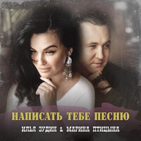 Илья Зудин feat. Марина Птицына - Написать Тебе Песню