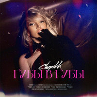 CHEPIKK - Губы В Губы